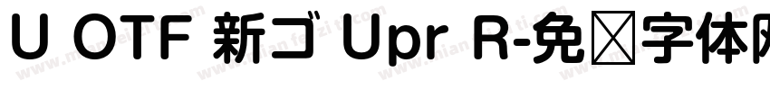 U OTF 新ゴ Upr R字体转换